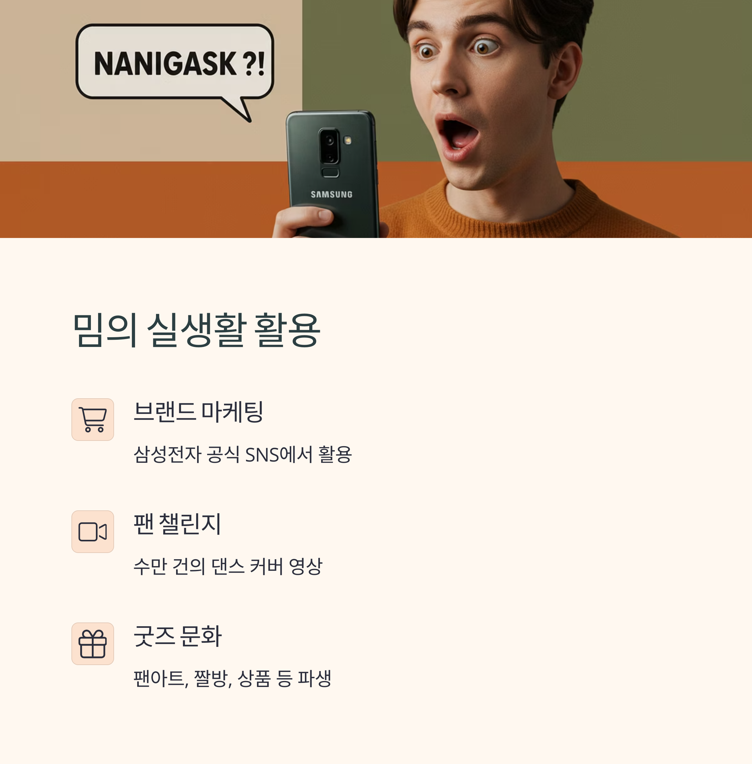 팬들의 반응과 활용 사례