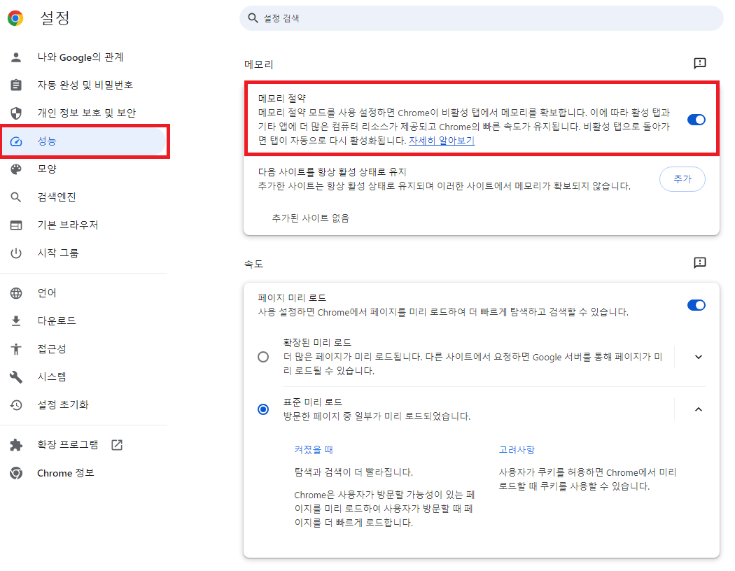 크롬 메모리 절약