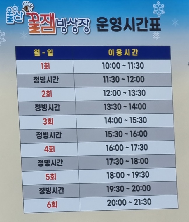 꿀잼빙상장-운영시간