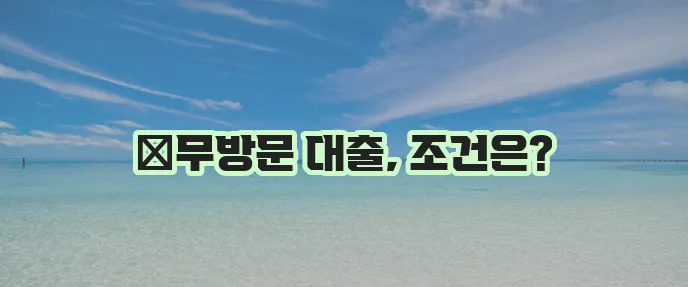 담아대부 무방문 대출 조건 상세히 알아보기
