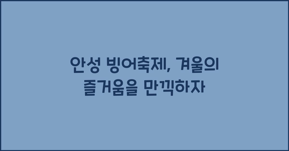 안성 빙어축제