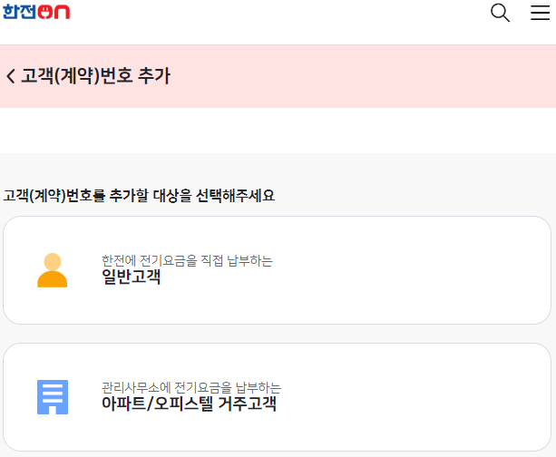 한전ON-고객번호-추가-타입-나타내는-사진