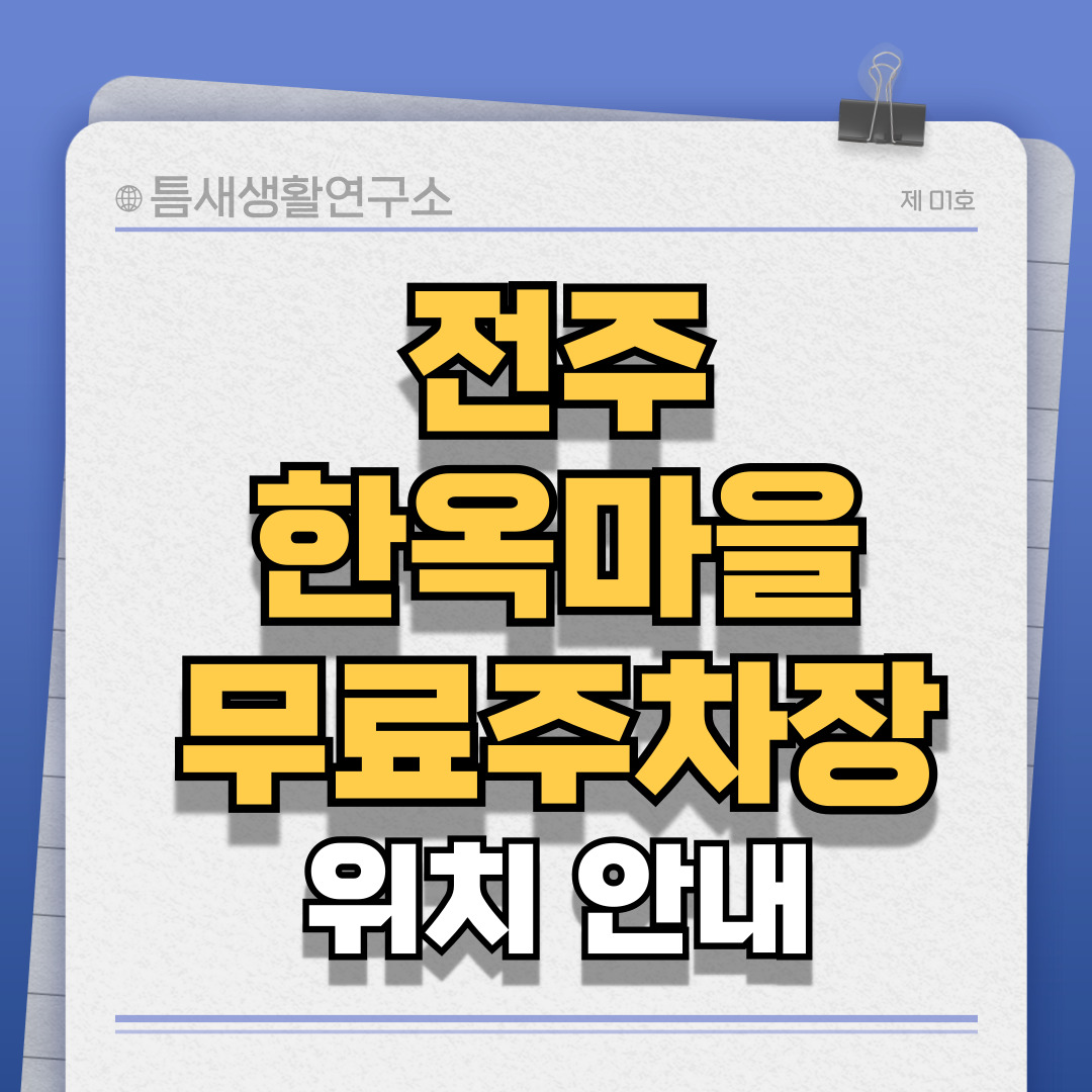 전주한옥마을-무료주차장-썸네일