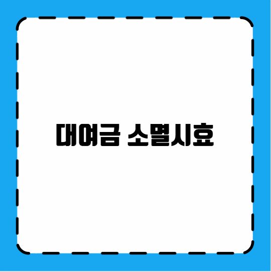 대여금 소멸시효