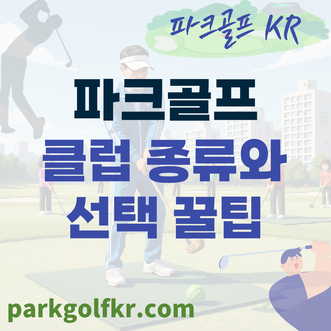 클럽 종류와 선택법: 초보자도 후회 없는 나만의 골프채 고르기 가이드 (파크골프) 썸네일