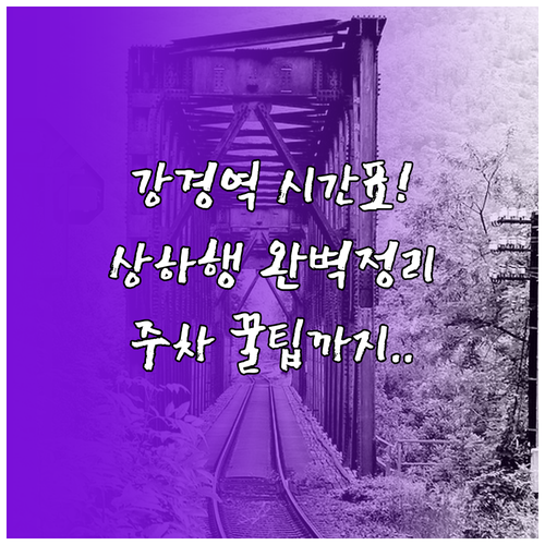 강경역 기차 시간표 상행 하행 노선 ..