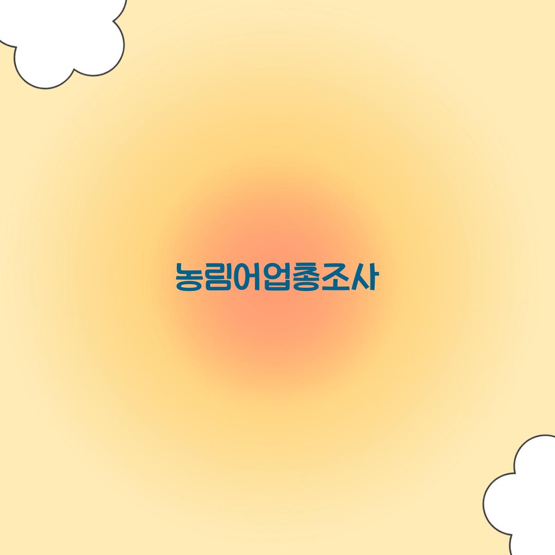 농림어업총조사