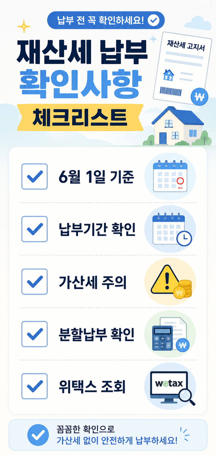 재산세 납부 전 확인사항 체크리스트 카드뉴스
