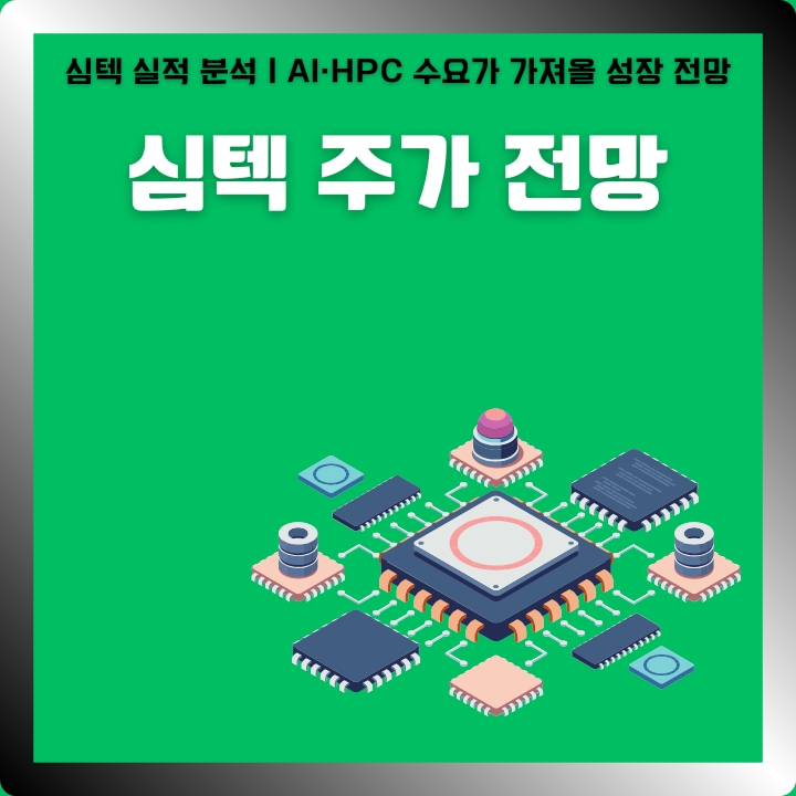 심텍 주가 전망에 대해 정리한 글의 썸네일