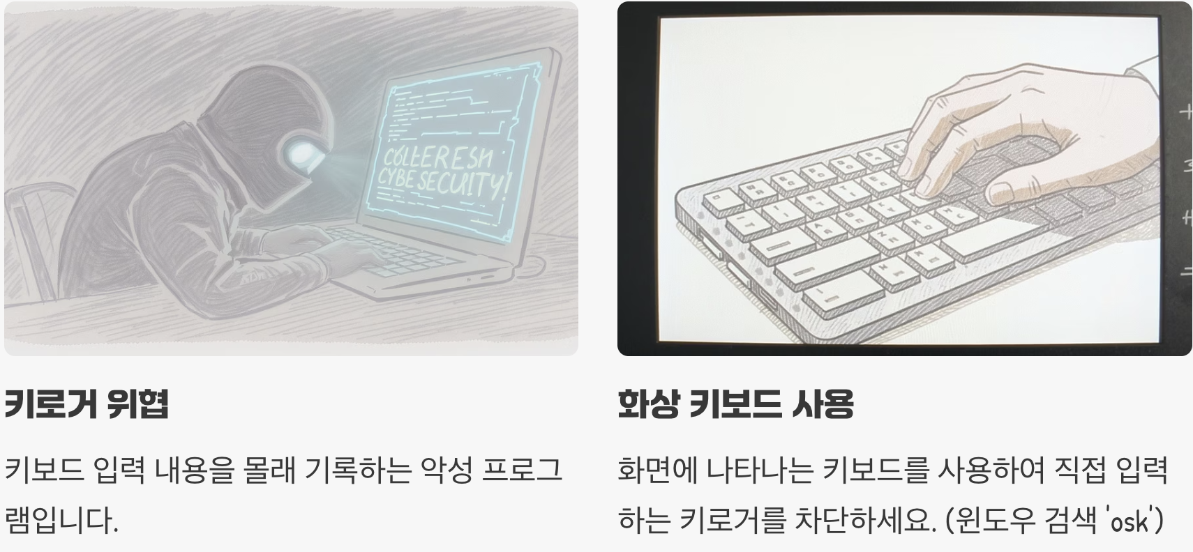 키보드에 숨겨진 도둑, '화상 키보드'로 막으세요