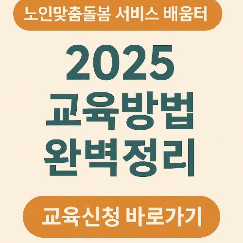 노인맞춤돌봄 서비스 배움터