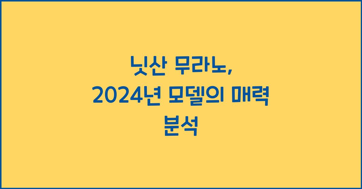 닛산 무라노