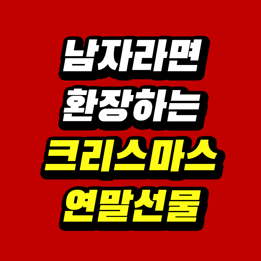 크리스마스 선물 추천