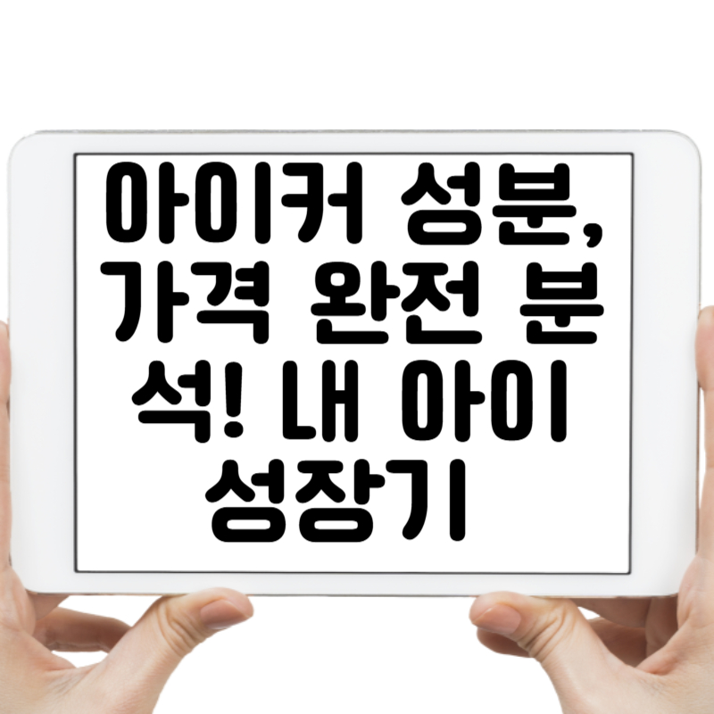 아이커 성분, 가격 완전 분석! 내 아이 성장기 필수템 될까