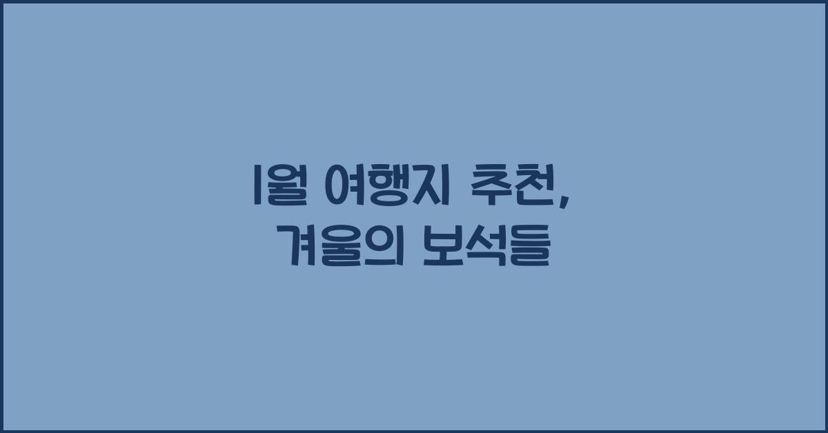 1월 여행지 추천
