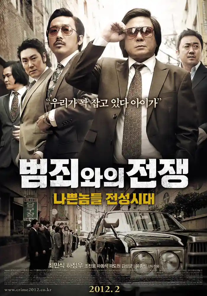 영화 범죄와의 전쟁 메인 포스터