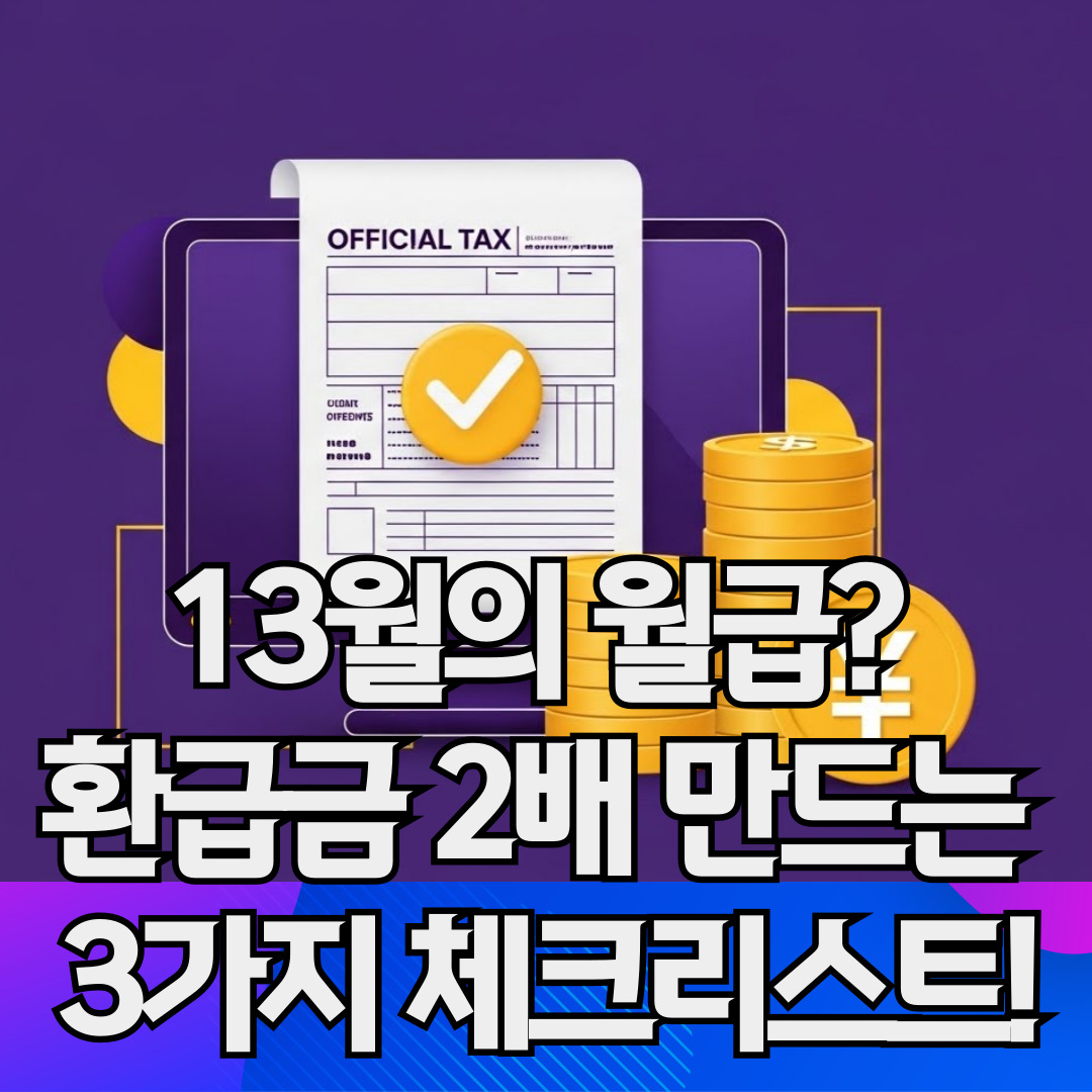 13월의 월급환급금2배만드는3가지체크리스트_썸네일