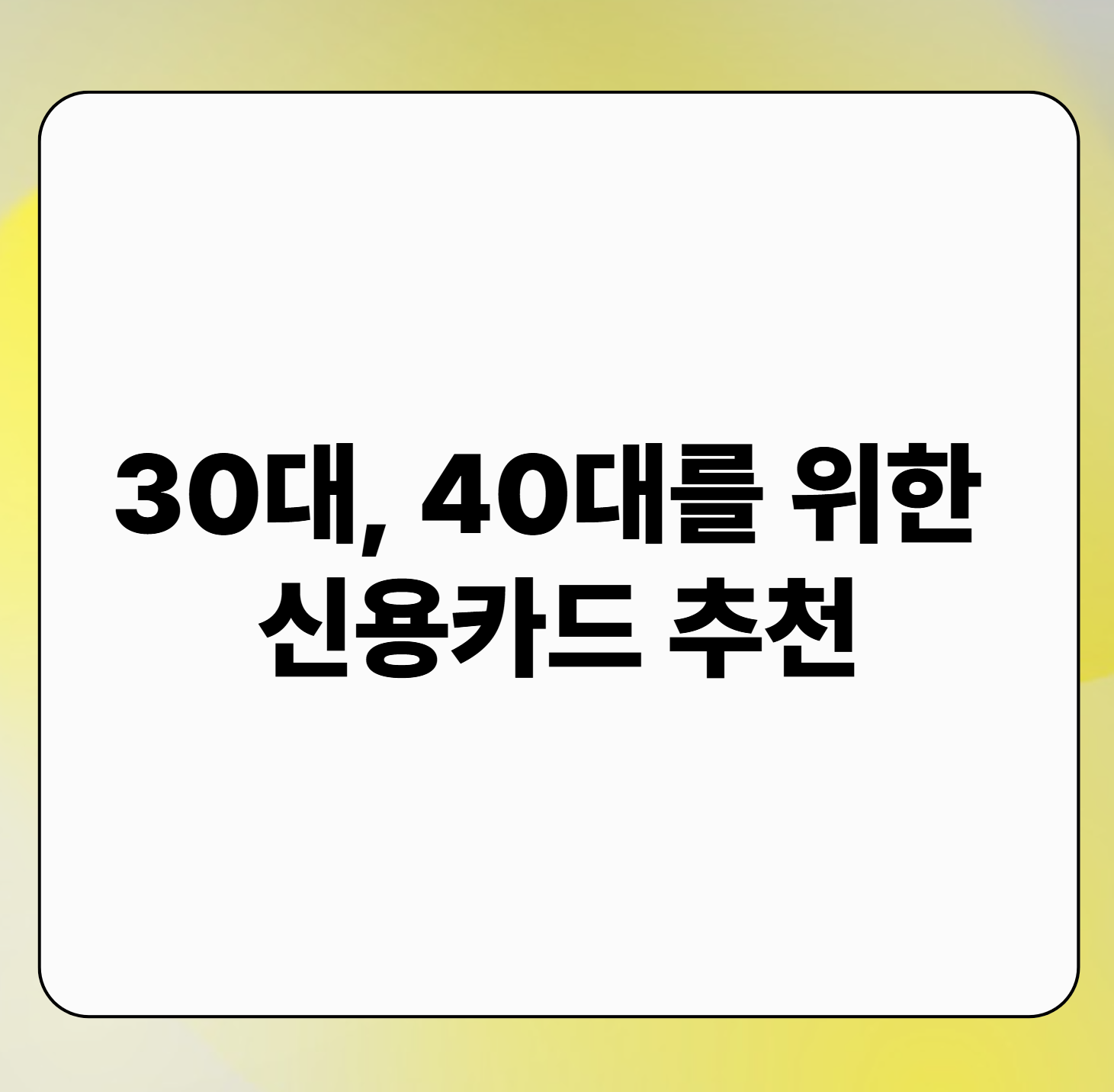 30대, 40대를 위한 신용카드 추천 BEST 10