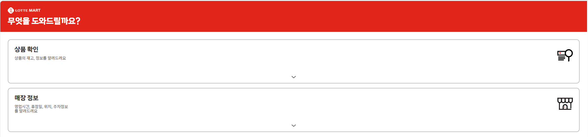 롯데마트 도와 센터 웹사이트