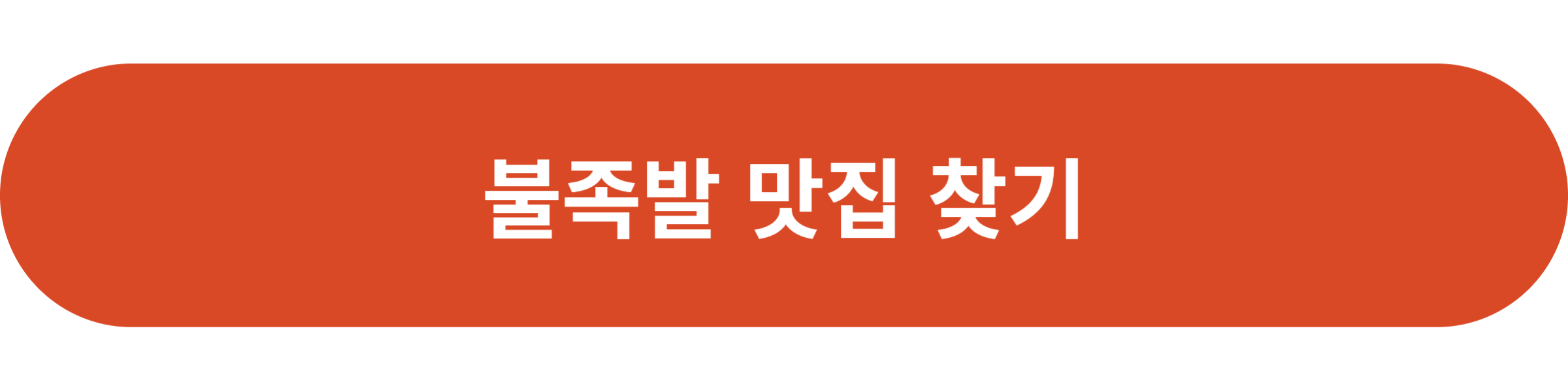 불족발 맛집 찾기