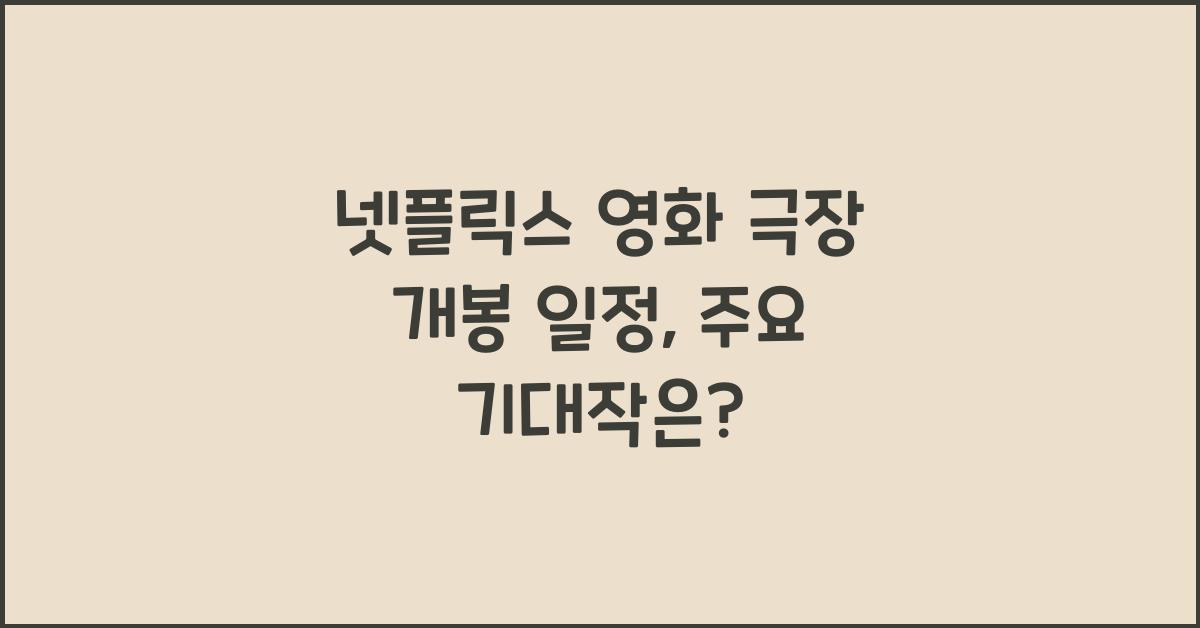 넷플릭스 영화 극장 개봉 일정