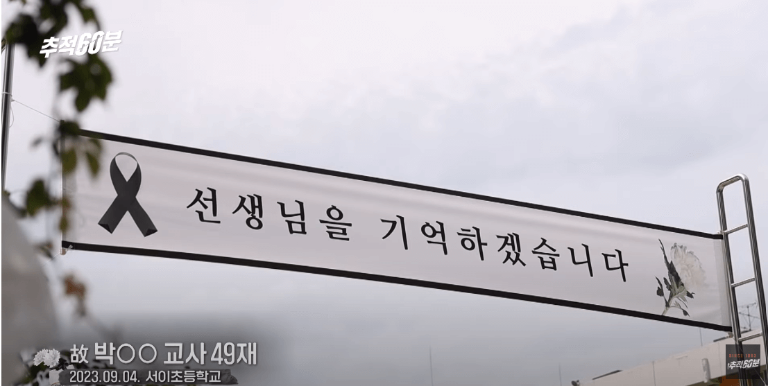 서이초 교사 49재