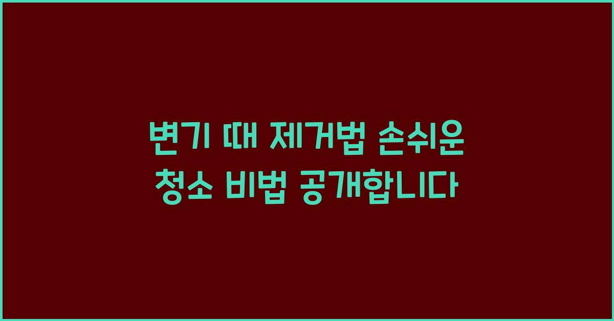 변기 때 제거법
