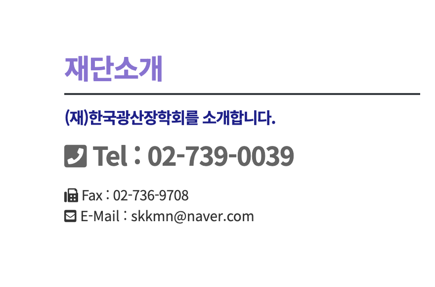 재단법인 한국 광산장학회 홈페이지 및 장학금 신청방법
