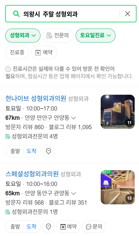 의왕시 주말 문 여는 성형외과 병원 추천 리스트 ❘ 토요일, 일요일, 공휴일 진료 목록(쌍꺼풀, 눈재수술, 리프팅, 보톡스 잘하는 곳은?)