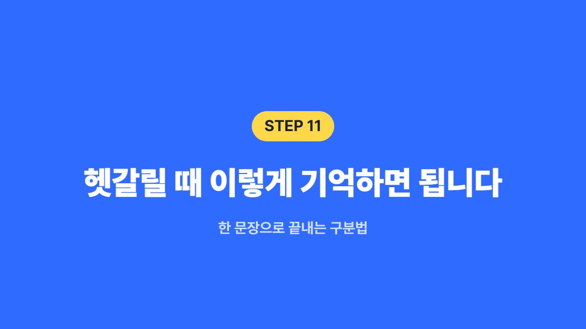 헷갈릴 때 이렇게 기억하면 됩니다 &mdash; 한 문장으로 끝내는 구분법
