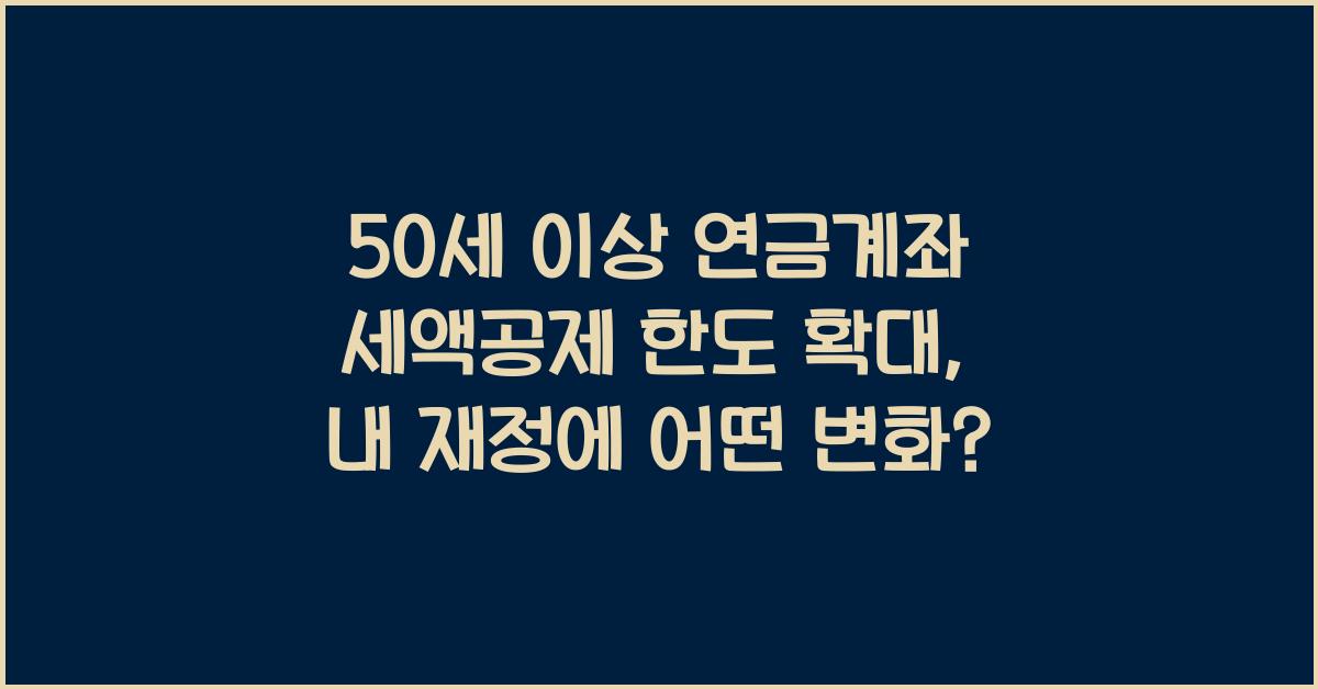 50세 이상 연금계좌 세액공제 한도 확대