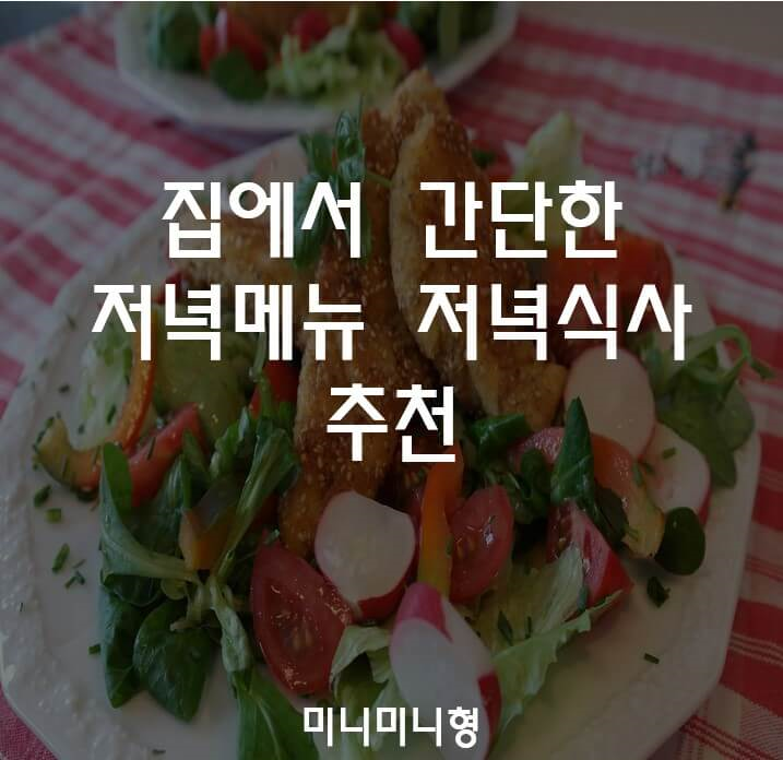 집에서-간단한-저녁메뉴- 저녁식사-추천