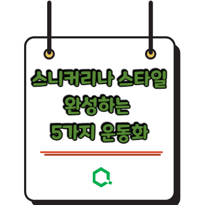 스니커리나 스타일 완성하는 5가지 운동화 &ndash; 2026 신트렌드 완벽 가이드