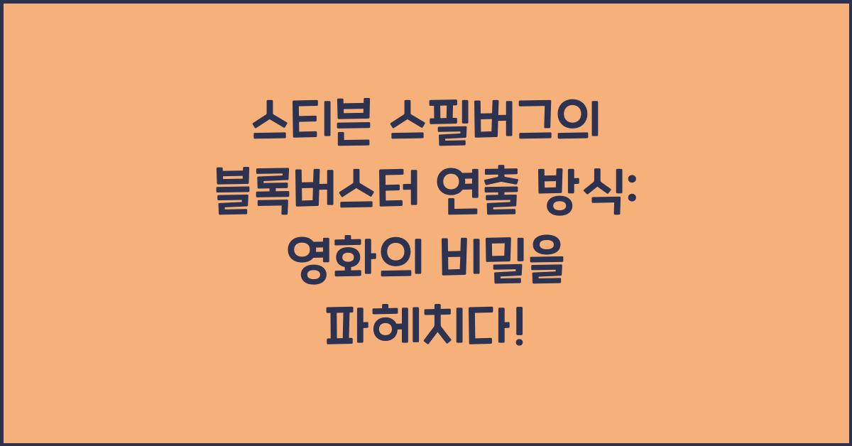 스티븐 스필버그의 블록버스터 연출 방식