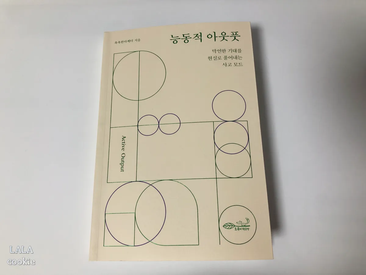 20대-자기계발-책-추천-능동적-아웃풋-촉촉한마케터-표지-베이지색