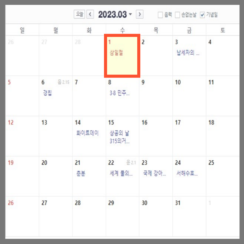 2023년 휴무일 대체공휴일 월별 일정 3월