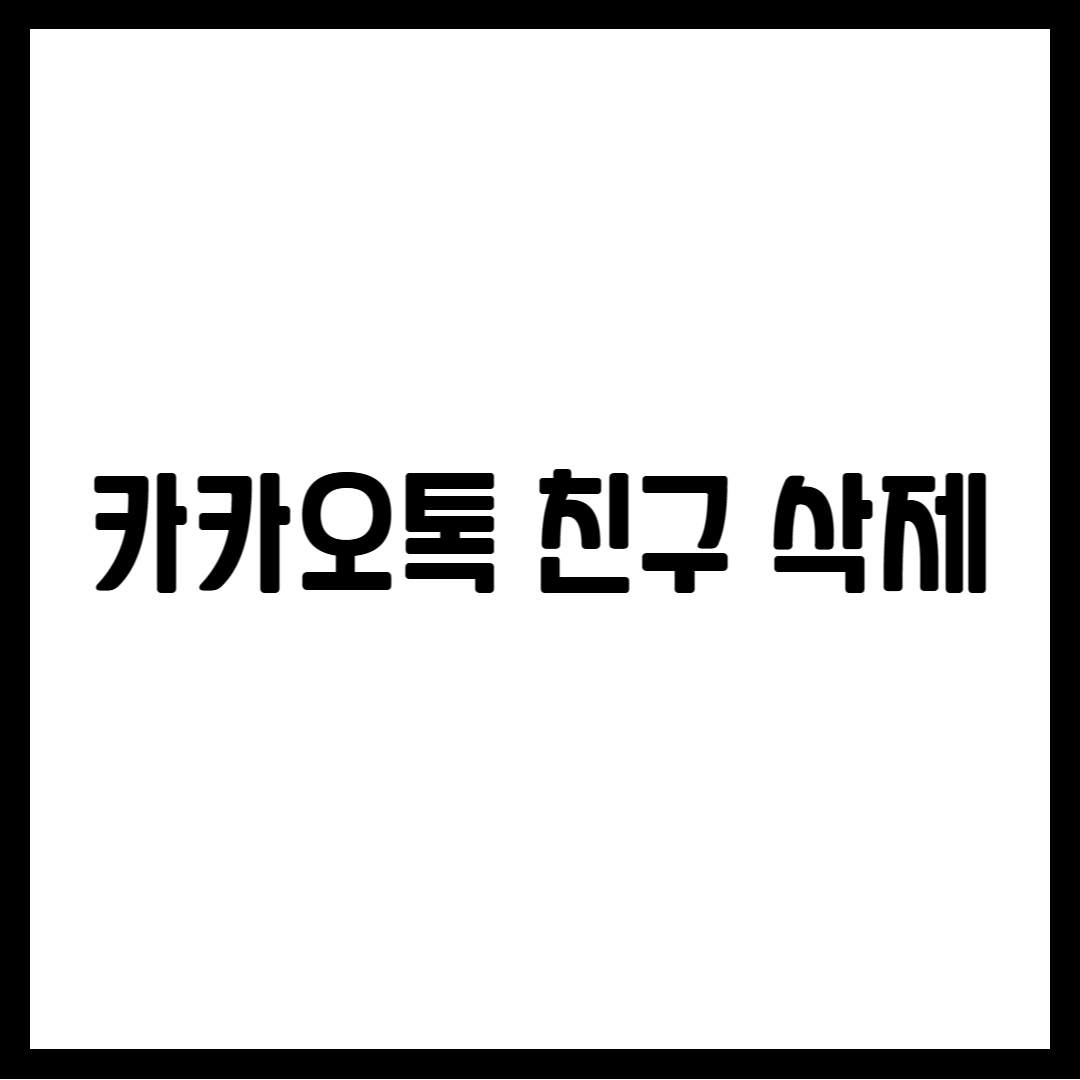 카카오톡 친구 삭제