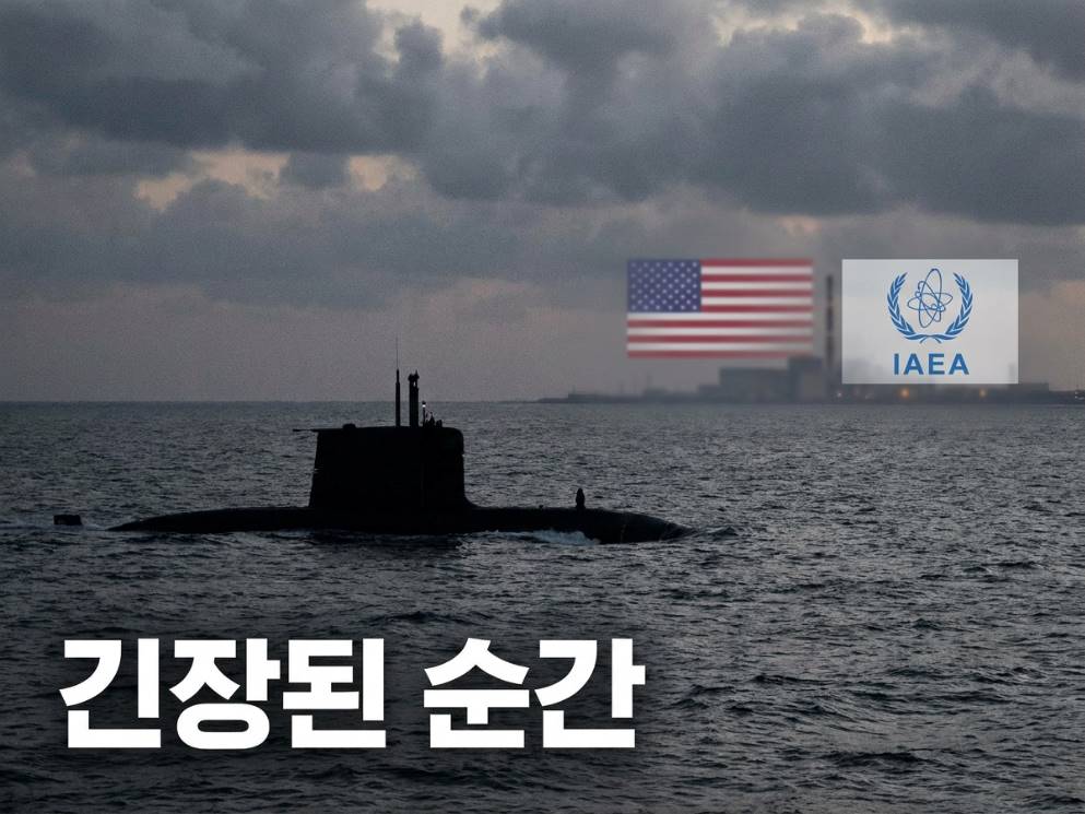 바다 위 잠수함 실루엣 뒤로 미국 국기와 IAEA 로고가 배경에 흐릿하게 보이며, 핵 비확산 조약 문서 텍스트가 오버레이로 흐르는 긴장감 있는 장면