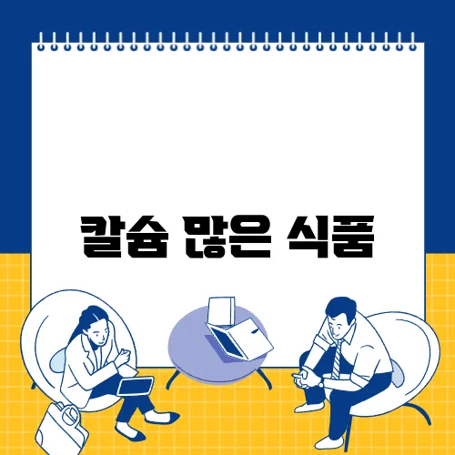칼슘 많은 식품
