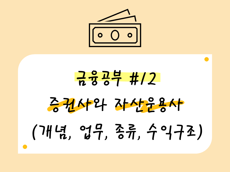 증권사와 자산운용사