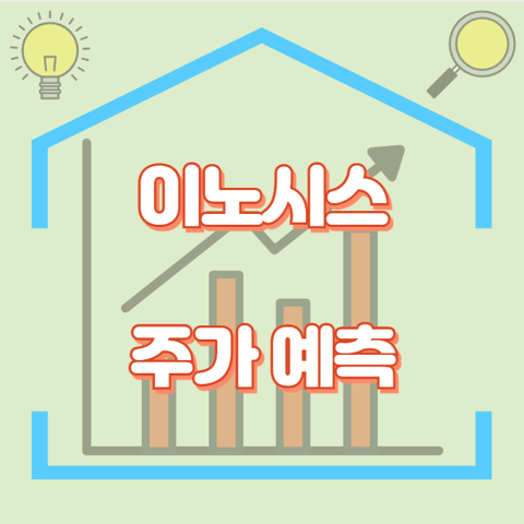 이노시스_썸네일