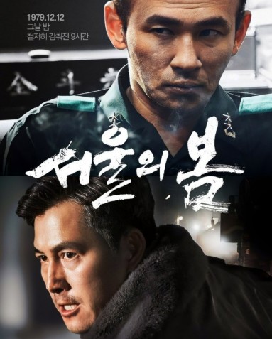 영화 서울의봄 포스터 사진