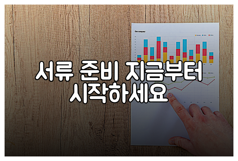 서류 준비 지금부터 시작하세요