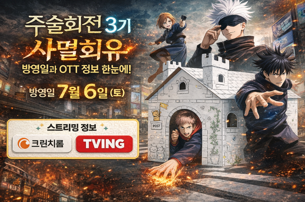 주술회전 3기 사멸회유 방영일・OTT 정보 총정리