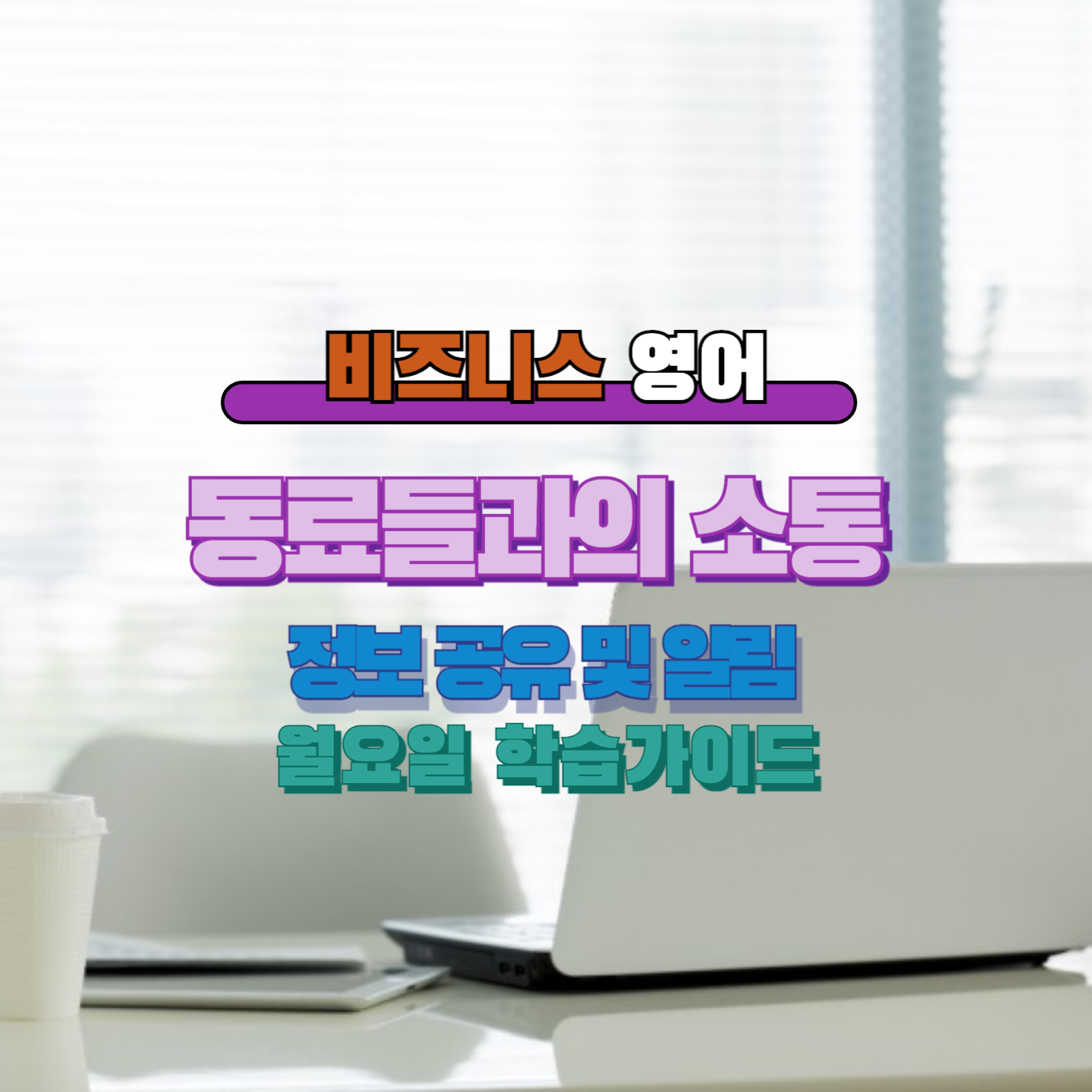 비즈니스영어 정보 공유 및 알림