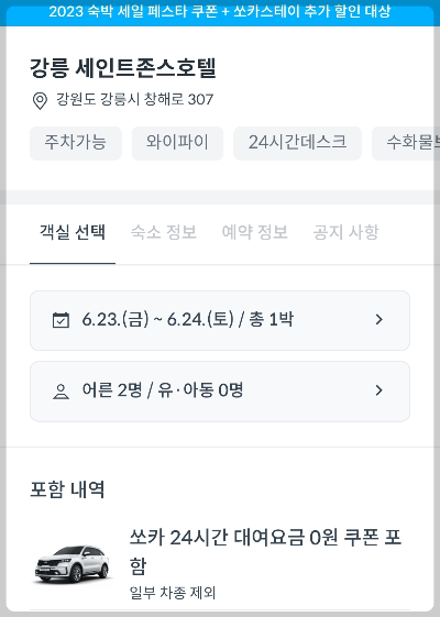 쏘카스테이 숙소예약 화면