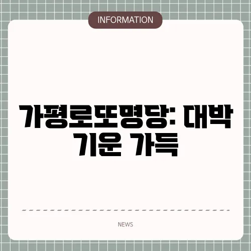 가평로또명당: 대박 기운 가득