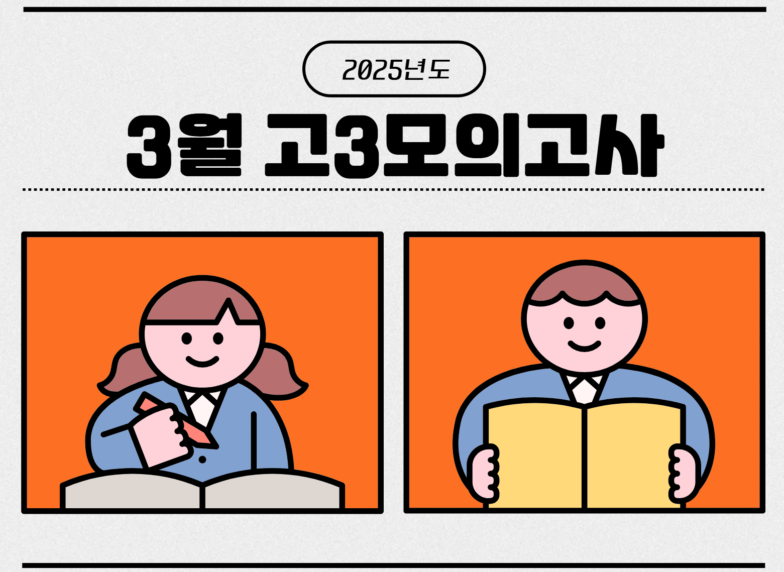 3월모이고사