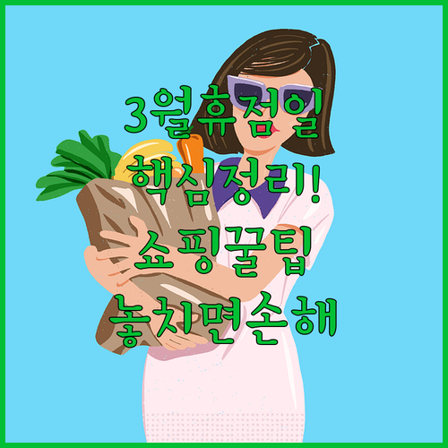 이마트 경기광주점 2026년 3월 휴..