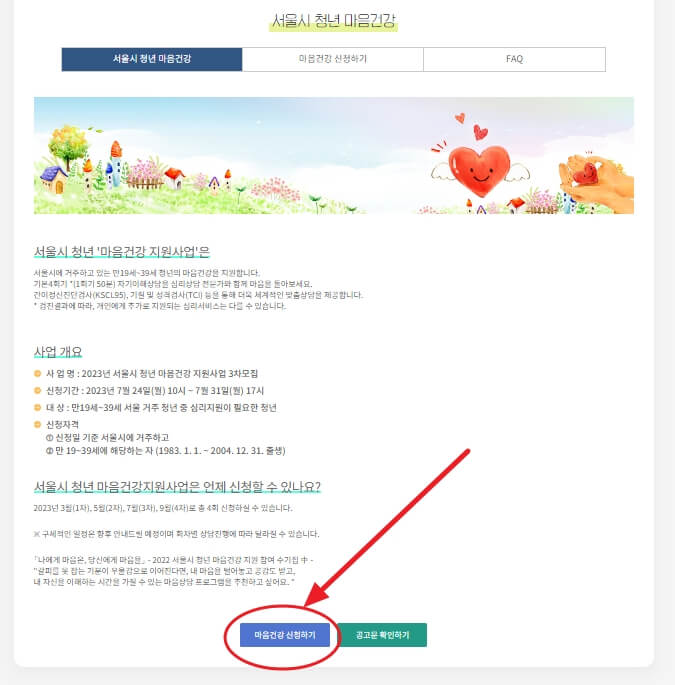 서울 청년 마음건강 신청